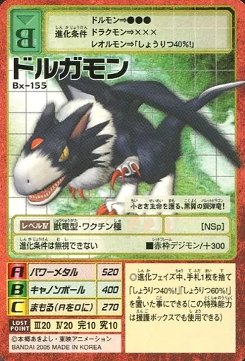 Bx-155：ドルガモン