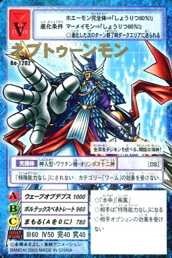 Bo-1202：ネプトゥーンモン