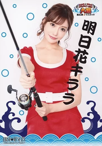 明日花キララ 恵比寿マスカッツ アクリルスタンド 未開封品 明日花キララが卒業 恵比寿マスカッツ 1.5、新メンバーを緊急募集
