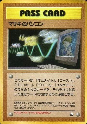 【極美品/希少】マサキのパソコン 通信進化キャンペーン 旧裏面 ポケモンカード 駿河屋 - 【買取】マサキのパソコン（ポケモンカードゲーム(旧裏面)）