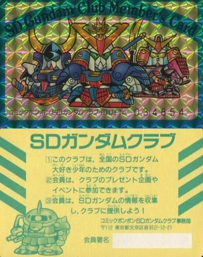 駿河屋 -<中古>[プリズム]：コミックボンボン SDガンダムクラブ 会員証