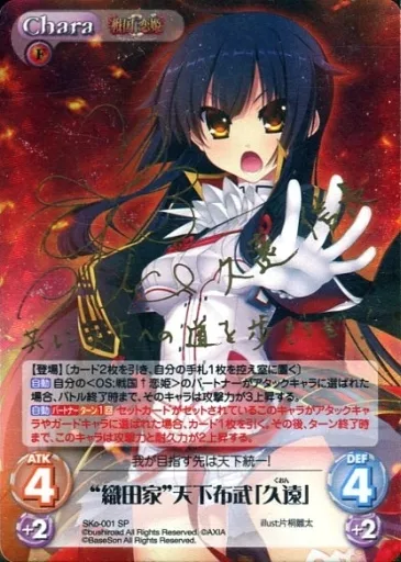 SKo-001[SP]：(ホロ)“織田家”天下布武「久遠」(森永有栖金箔押しサイン入り)