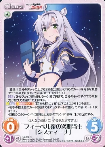 カオス/R/Chara/風/ブースターパック　ロクでなし魔術講師と禁忌教典　RA-002[R]：フィーベル家の次期当主「システィーナ」
