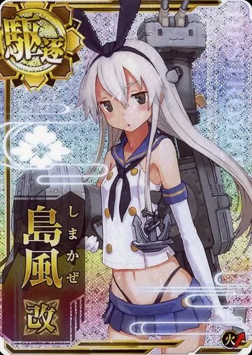 島風改(ホロ)(火力↑)
