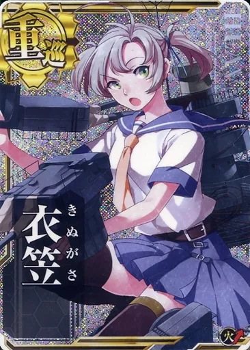 衣笠(ホロ)(火力↑)