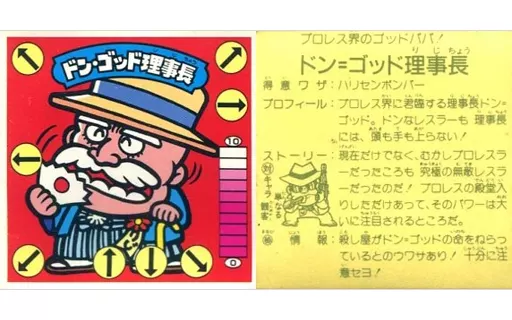 [プリズム]：【対キャラ有】ドン・ゴッド理事長