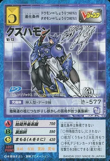 Vj-13：クズハモン