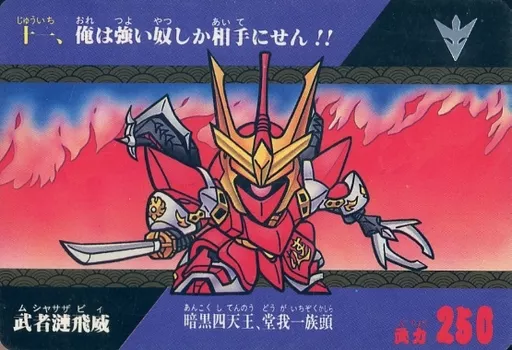 【現品限り】SDガンダム　カードダス　バンダイ　G12 489 武者漣飛威 現品限り】SDガンダム カードダス バンダイ G12 489 武者漣飛威