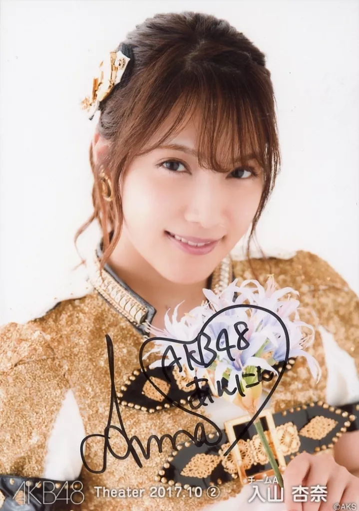 生写真(AKB48・SKE48)/アイドル/AKB48　☆入山杏奈/直筆サイン入り・レア・共通カット(帯無し)・共通ポーズ・手に向日葵/AKB48 劇場トレーディング生写真セット2017.October2 「2017.10」