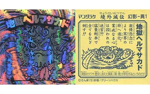 幻影-異1[ホロ]：地獄ヘルマサカド