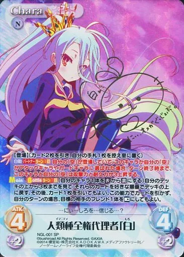 NGL-001[SP]：(ホロ)人類種全権代理者「白」(茅野愛衣金箔押しサイン入り)