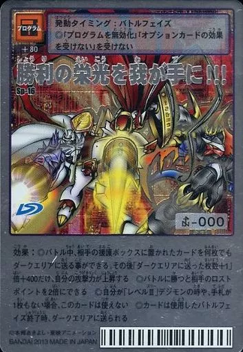 Sp-16[シルバーエッチングカード]：勝利の栄光を我が手に!!!