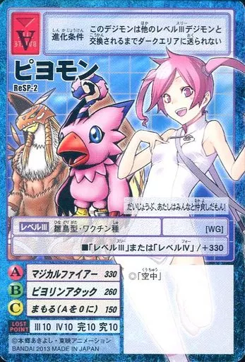 ReSP-2：ピヨモン
