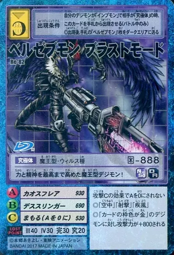 Re-82[描き下ろしオリジナルカード]：ベルゼブモン ブラストモード