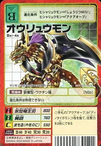 Bx-4s：オウリュウモン(Bランク)