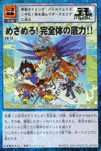 CD-13：めざめろ!完全体の底力!!(Bランク)