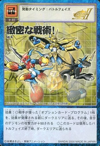 Sp-6：緻密な戦術!