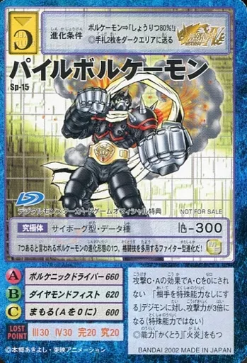 Sp-15：パイルボルケーモン(Bランク)