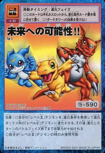 未来への可能性!!　tp-1　旧デジモンカード 駿河屋 -<中古>Tp-1：未来への可能性!!（旧デジモンカードゲーム）