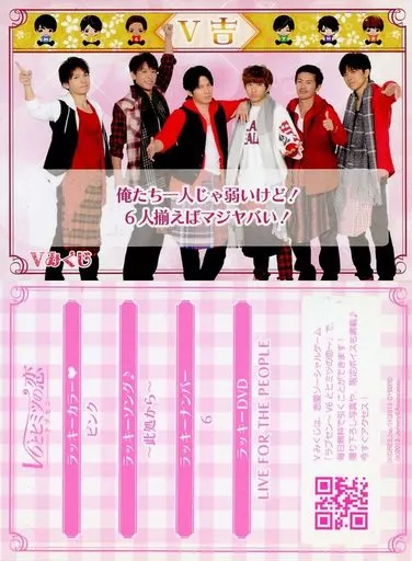 V6とヒミツの恋【V6 LIVE TOUR 2015 Vみくじ】 ラブセン V6 LIVE TOUR 2015/Vみくじ 井ノ原快彦 小吉◇A（ゆう