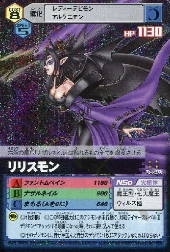 Dα-463[SR]：リリスモン