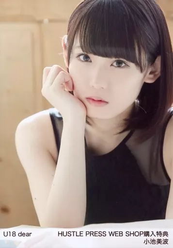 小池美波 U18 dear HUSTLE PRESS 購入特典　櫻坂46 直筆 Amazon.co.jp: 小池美波 web購入特典生写真つき 生写真3枚 U18 dear