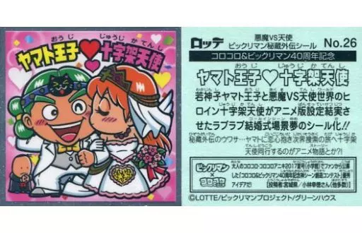 No.26[メタルエンボス]：ヤマト王子・十字架天使