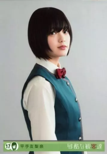 生写真(乃木坂46)/アイドル/欅坂46　17 ： 平手友梨奈/DVD BOX・Blu-ray BOX「残酷な観客達＜初回限定スペシャル版＞」封入特典 キャラクター生写真 駿河屋 -<中古>17 ： 平手友梨奈/DVD BOX・Blu-ray BOX「残酷な