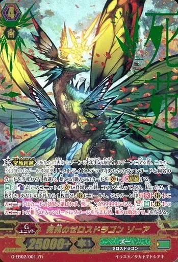 ヴァンガード/ZR/Gユニット/ズー/ヴァンガードG　エクストラブースター　第2弾「The　AWAKENING　ZOO」　G-EB02/001[ZR]：死苑のゼロスドラゴン ゾーア