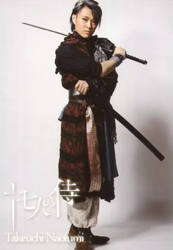 生写真(男性)/俳優　竹内尚文(ジュウゾウ)/全身・衣装赤黒グレー・右手刀・左手鞘・体右向き・背景グレー/舞台「十七人の侍」ブロマイド