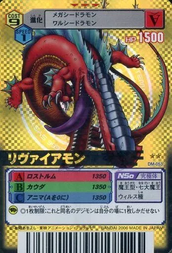 デジモンカードゲーム リヴァイアモン DM-053 駿河屋 -<中古>DM-053[UR]：リヴァイアモン（旧デジモンカードゲーム）
