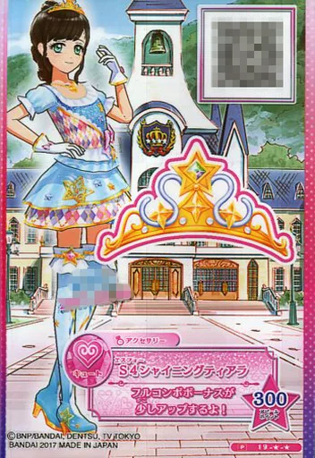 アイカツ！S4シャイニングティアラ 2633927709.jpg?1752656540