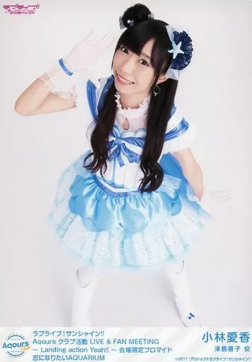 駿河屋 -<中古>Aqours/小林愛香/全身・「恋になりたいAQUARIUM