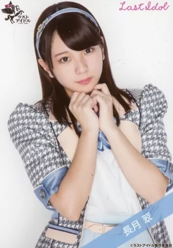 生写真(女性)/アイドル/ラストアイドル　☆ラストアイドル/長月翠/直筆サイン入り・上半身/ラストアイドル ランダム生写真＜別衣装Ver.＞ 中古】生写真(女性) ☆LaLuce/長月翠/直筆サイン入り・上半身