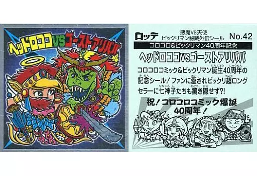 No.42[メタルエンボス]：ヘッドロココVSゴーストアリババ