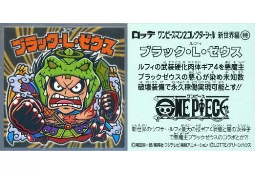 新世界編 特：ブラック・L・ゼウス