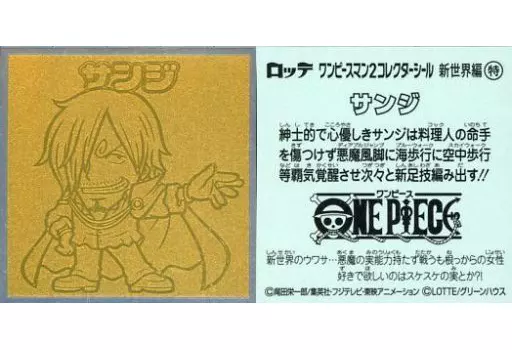 新世界編 特：サンジ