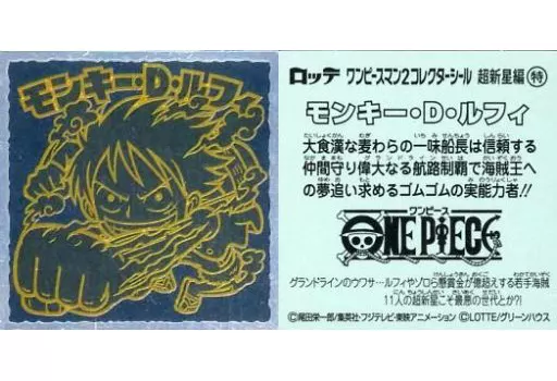 超新星編 特：モンキー・D・ルフィ