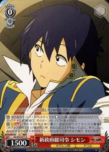 駿河屋 -<中古>GL/S52-071[U]：新政府総司令 シモン（ヴァイス