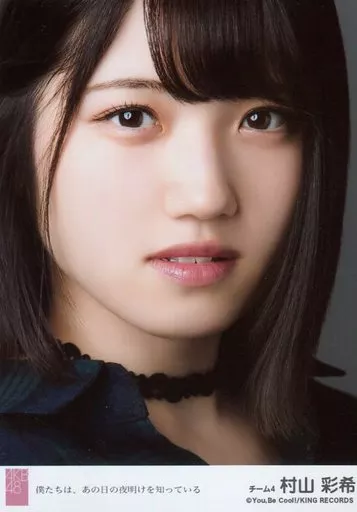希少　村山彩希　生写真　 BD・DVD封入特典　AKB48 村山彩希 AKB48 まさかのconfession セブンネットショッピング