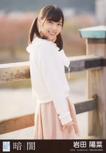 岩田陽菜/CD「暗闇」劇場盤特典生写真
