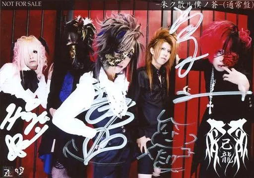 駿河屋 -<中古>☆己龍/集合(5人)/直筆サイン入り・横型・膝上・衣装