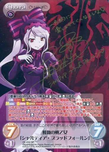 OL-010[SP]：(ホロ)鮮血の戦乙女「シャルティア・ブラッドフォールン」(上坂すみれ金箔押しサイン入り)