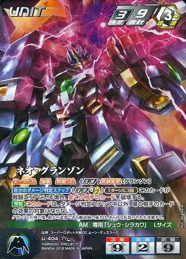 U-404[Pre]：ネオ・グランゾン