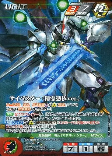 U-406[Pre]：サイバスター(精霊憑依ver.)