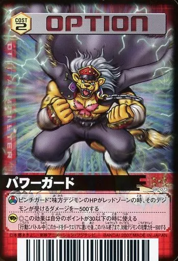 OP-073[N]：パワーガード