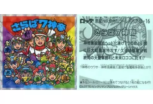 外伝-16[擬似角プリズム]：さらば7神帝