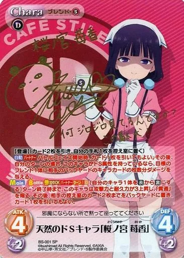 BS-001[SP]：(ホロ)天然のドSキャラ「桜ノ宮 苺香」(和氣あず未金箔押しサイン入り)