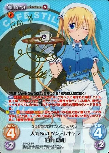 BS-006[SP]：(ホロ)人気No.1ツンデレキャラ「日向 夏帆」(鬼頭明里金箔押しサイン入り)