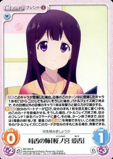 駿河屋 -<中古>BS-034[R]：苺香の姉「桜ノ宮 愛香」（カオスTCG）